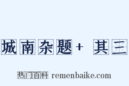 城南杂题+其三是什么意思的图片
